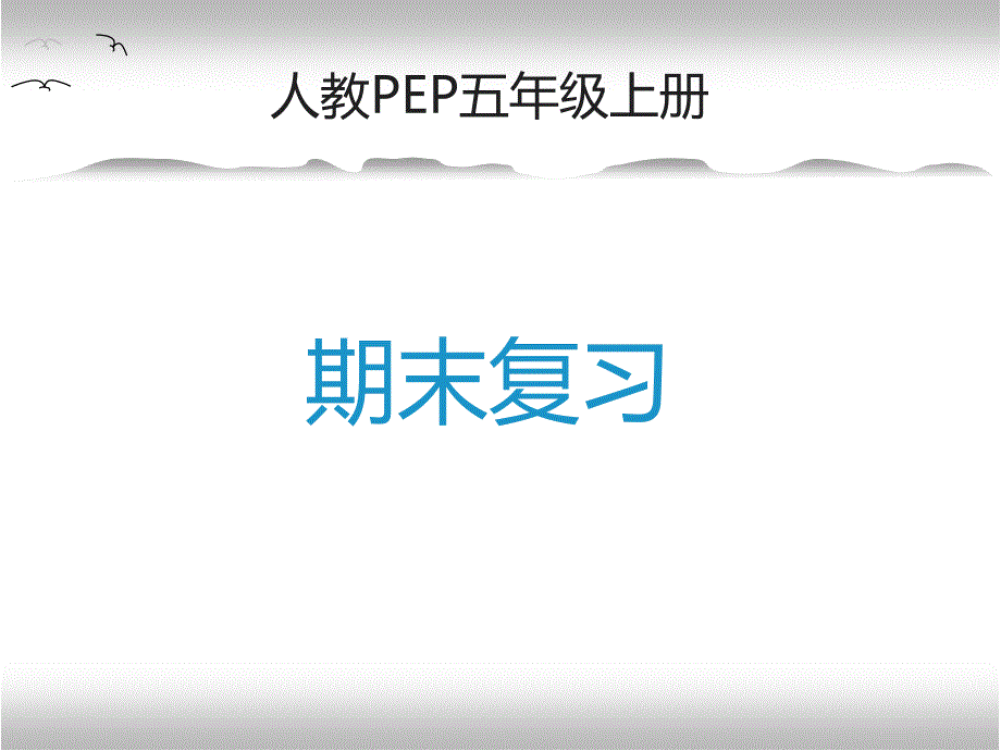 五年级上册PEP英语期末复习ppt课件_第1页