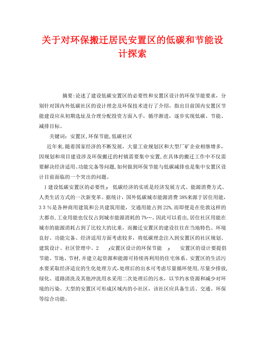 安全管理环保之关于对环保搬迁居民安置区的低碳和节能设计探索_第1页