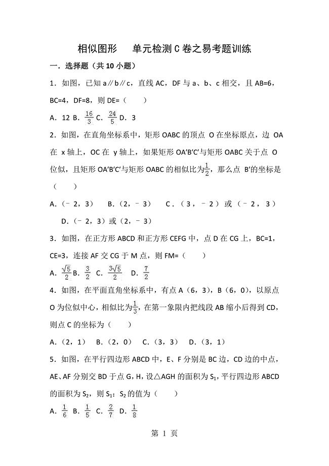 2023年数学北师大版九年级上册第章相似图形 单元检测C卷之易考题训练含答案.doc