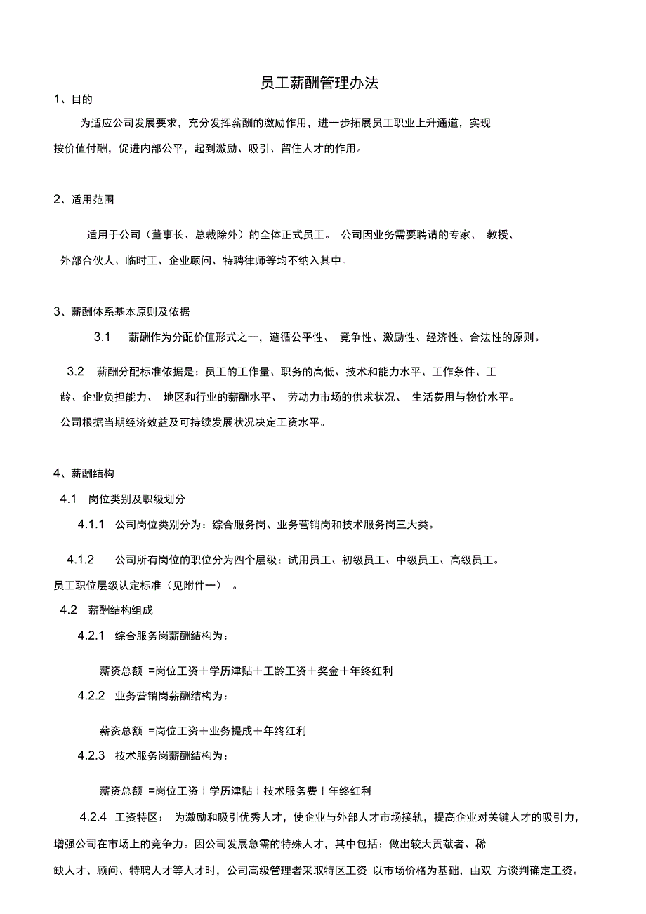 咨询公司员工薪酬管理办法_第2页