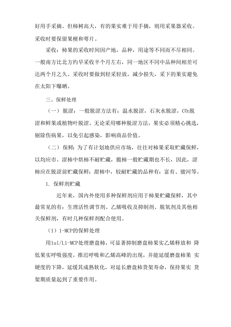 柿子贮藏保鲜技术_第2页