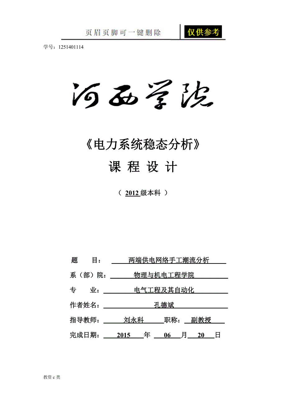 两端供电网络手工潮流分析运用分享_第1页