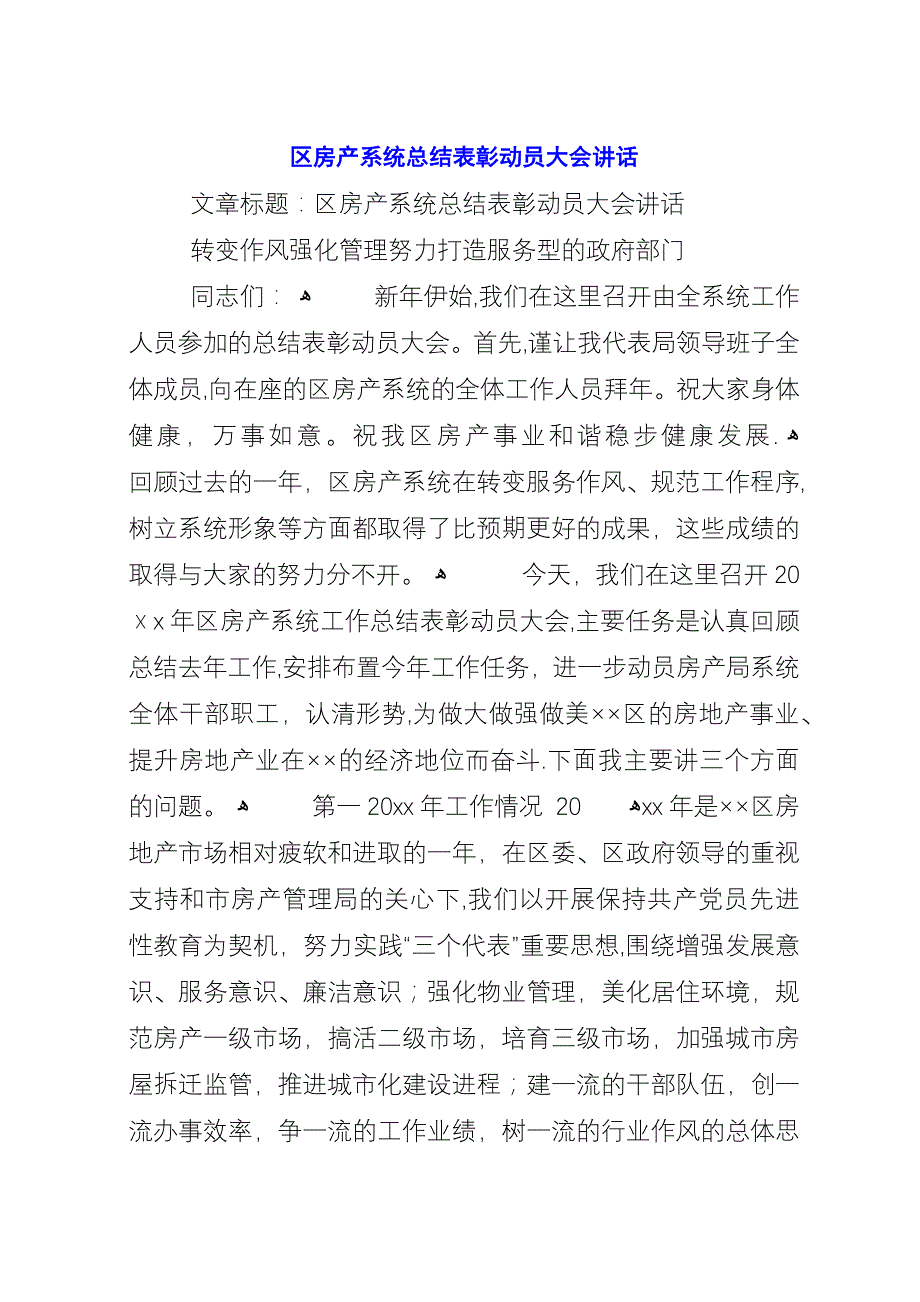 区房产系统总结表彰动员大会演讲.docx_第1页