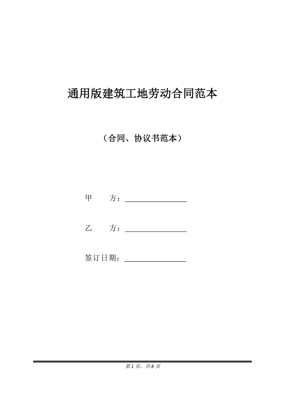通用版建筑工地劳动合同范本.doc_第1页