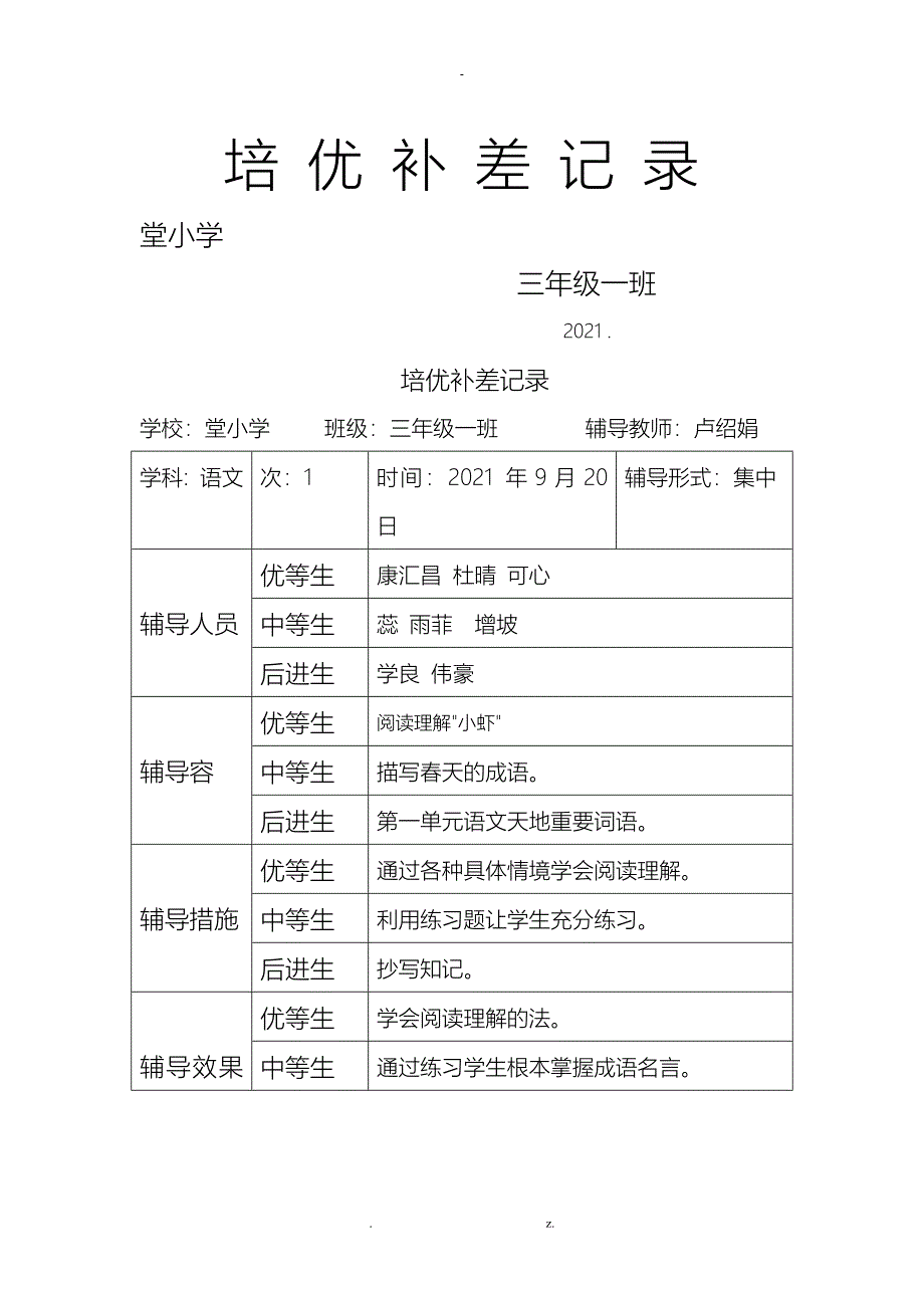 培优补差记录文稿表_第1页