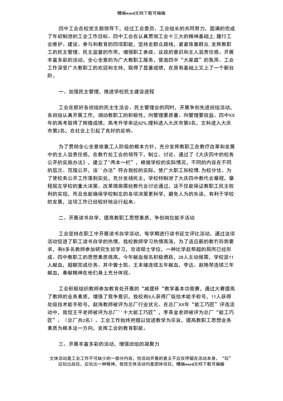 2021年机关学校工会工作总结例文_第1页