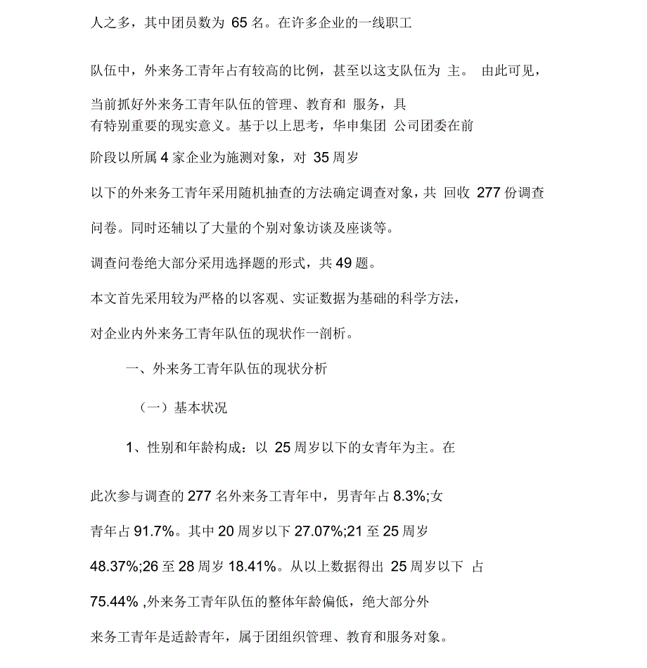 关于外来务工青年队伍现状的调查报告_第2页