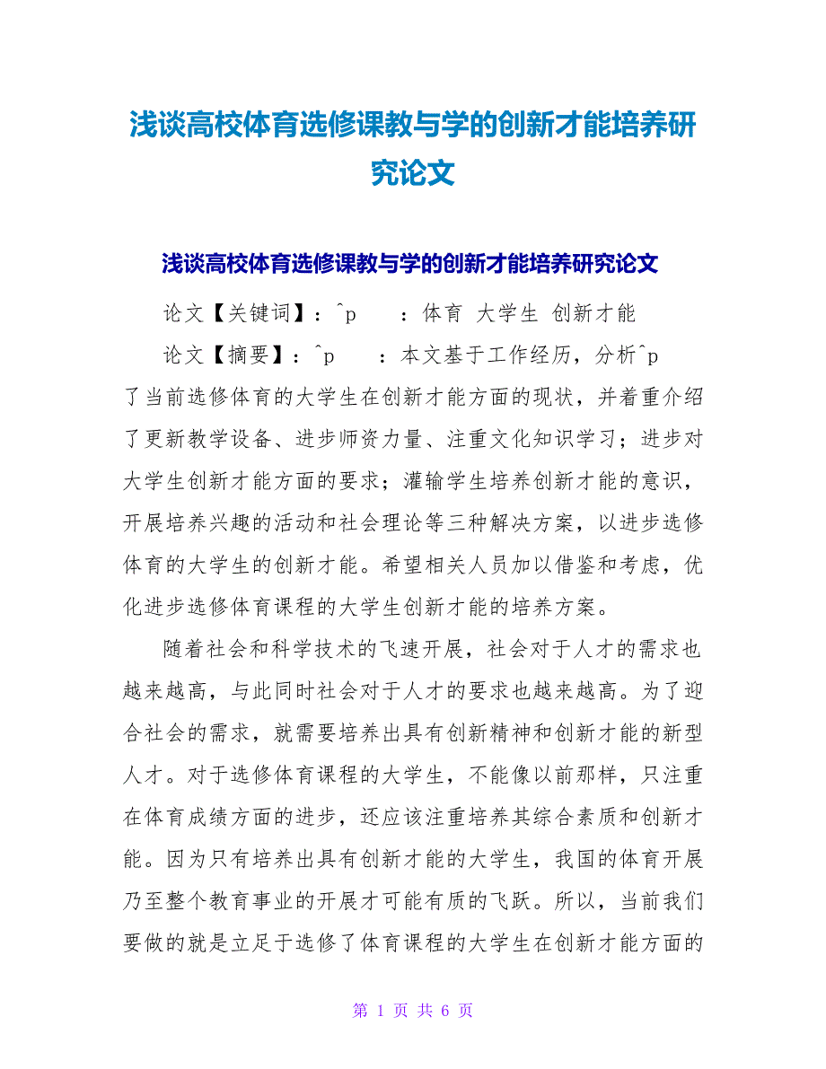 浅谈高校体育选修课教与学的创新能力培养研究论文.doc_第1页