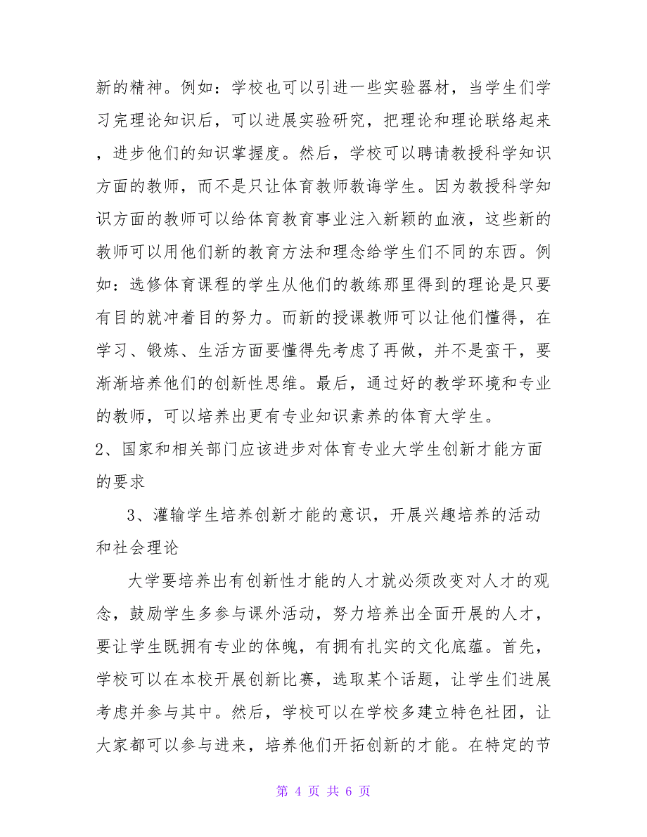 浅谈高校体育选修课教与学的创新能力培养研究论文.doc_第4页