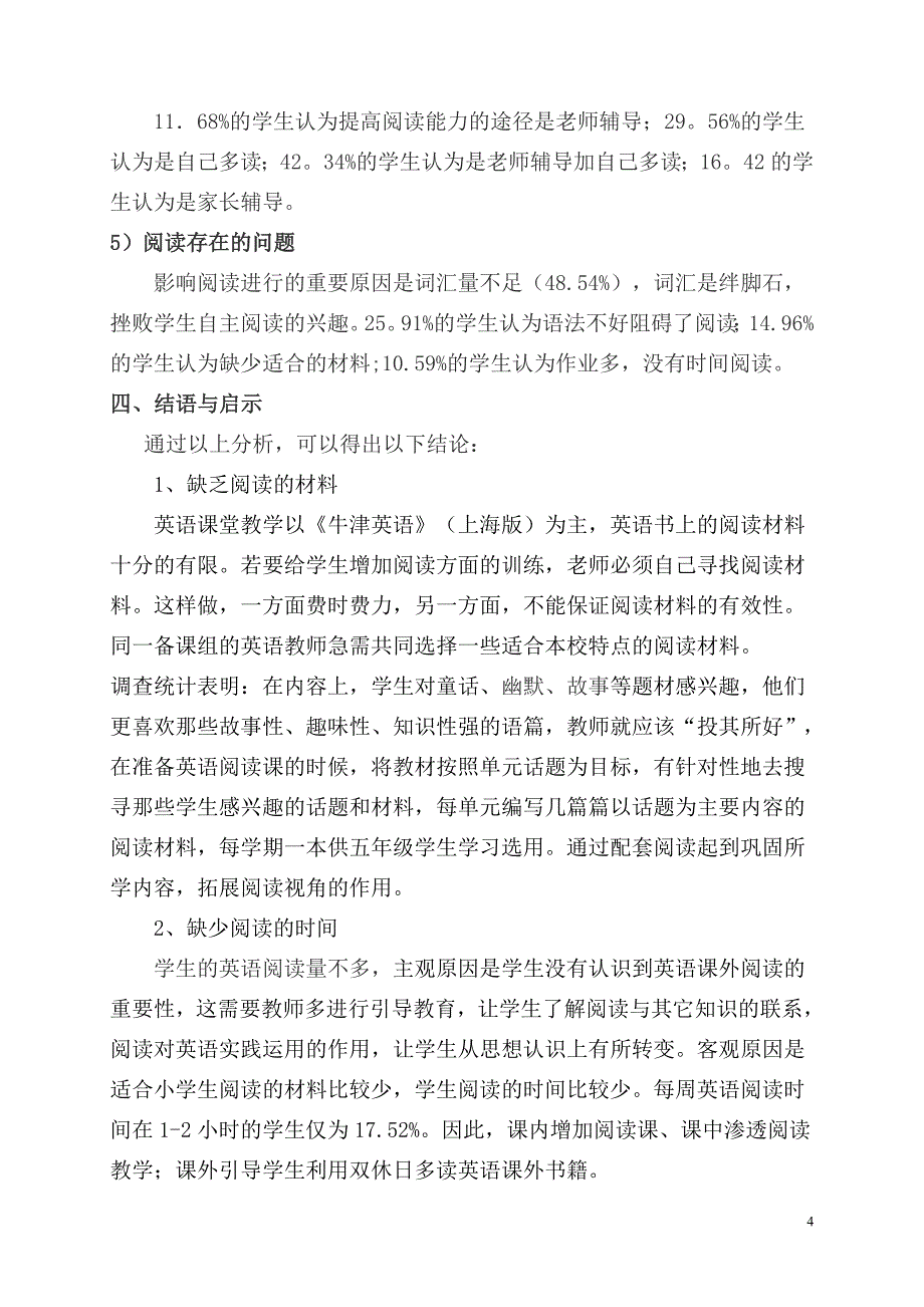 小学英语语篇教学现状调查问卷报告_第4页