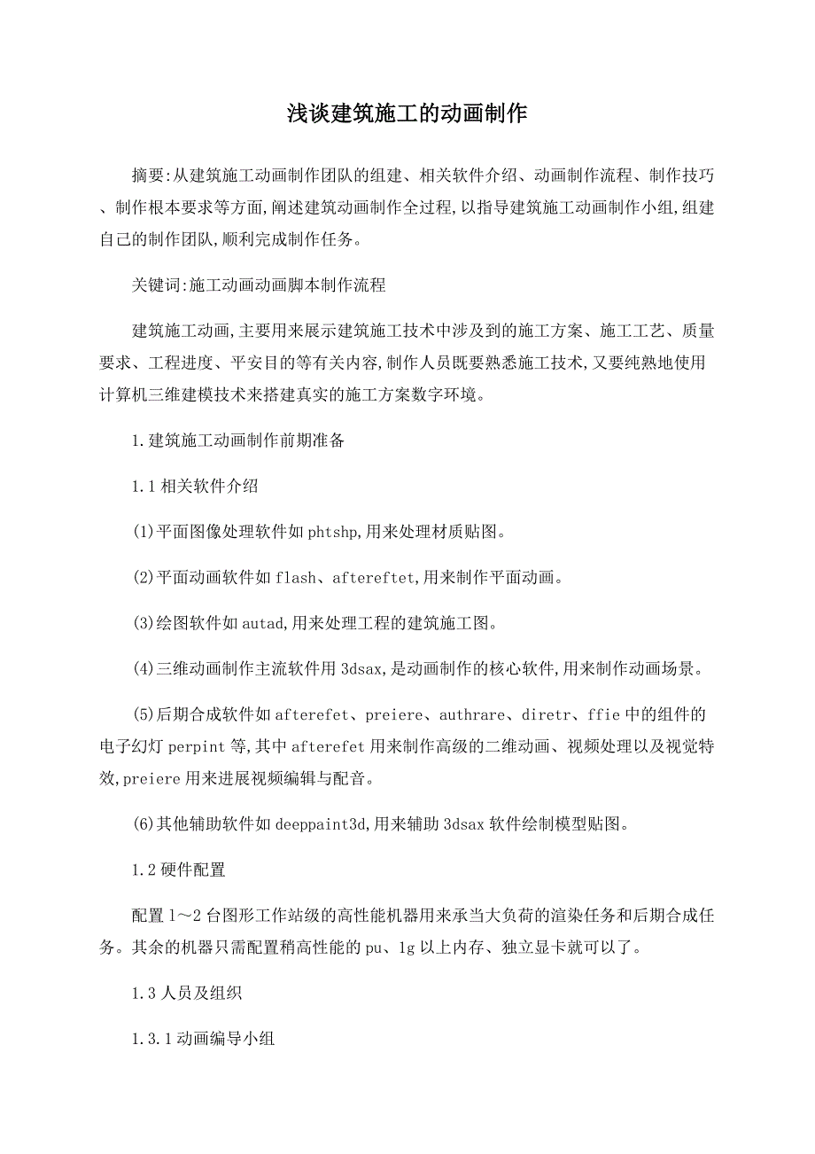 浅谈建筑施工的动画制作_第1页