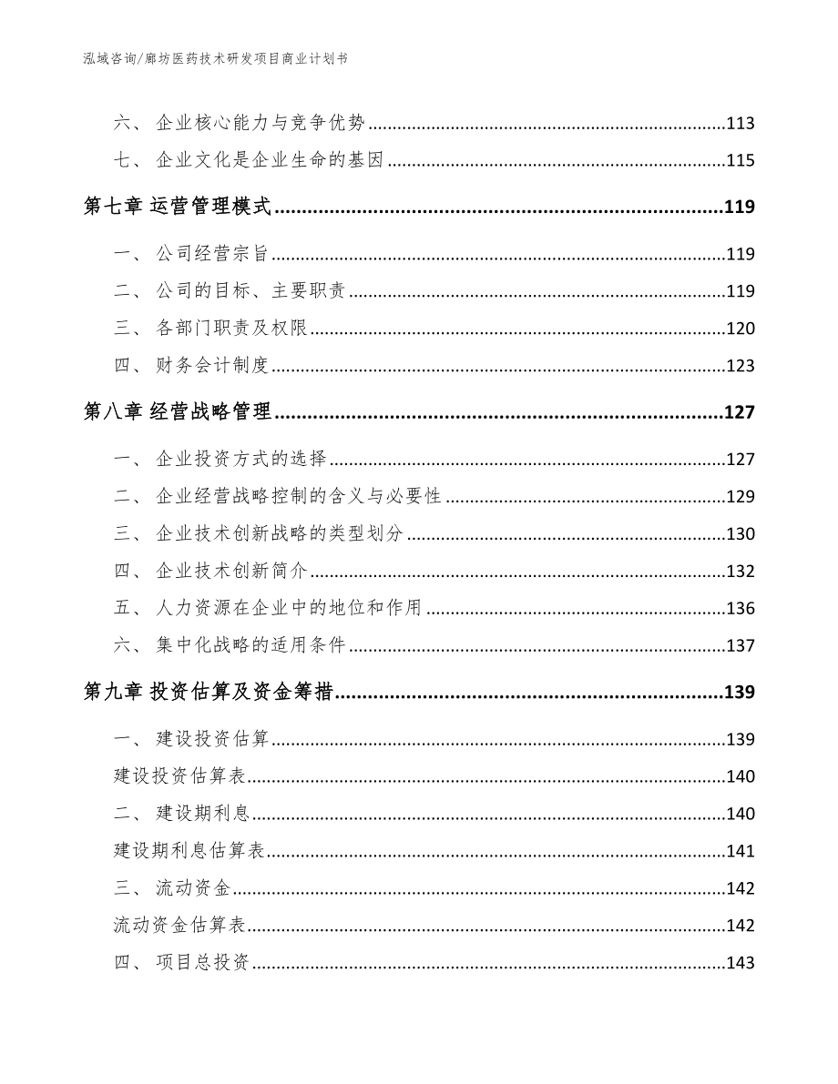 廊坊医药技术研发项目商业计划书【模板范本】_第4页