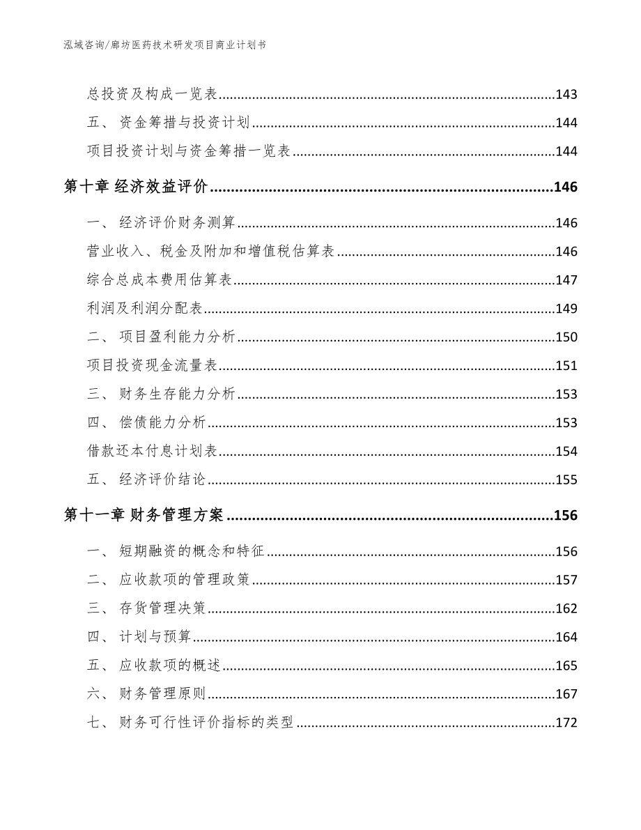 廊坊医药技术研发项目商业计划书【模板范本】_第5页