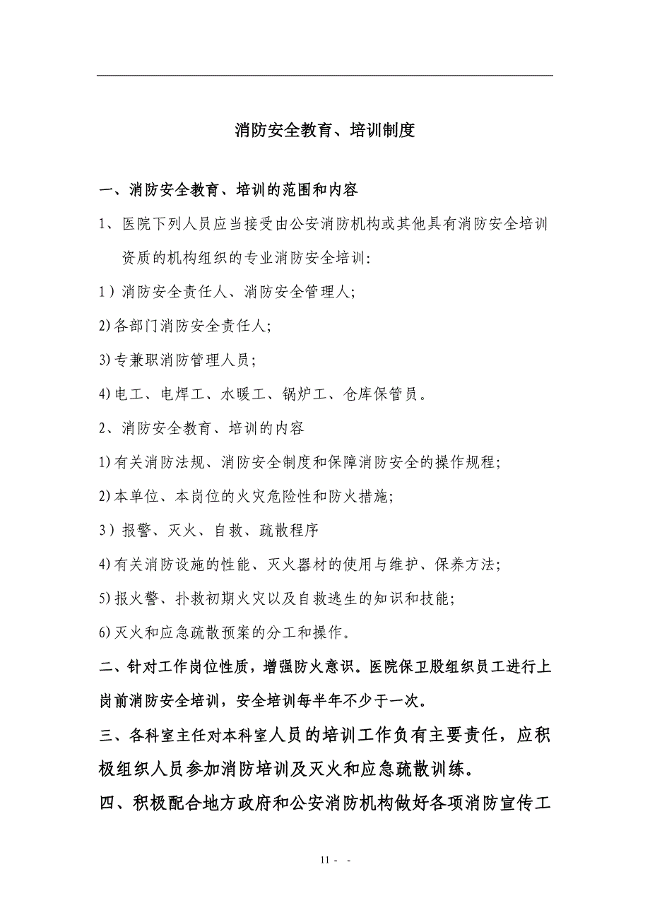 人民医院消防安全教育、培训制度_第1页
