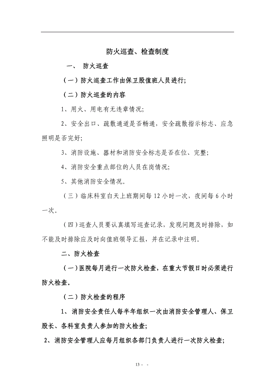 人民医院消防安全教育、培训制度_第3页