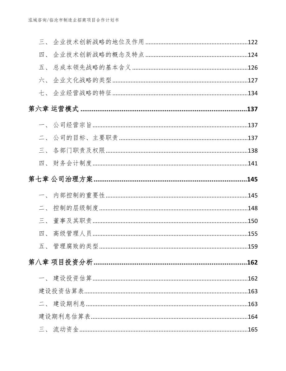 临沧市制造业招商项目合作计划书（参考范文）_第4页