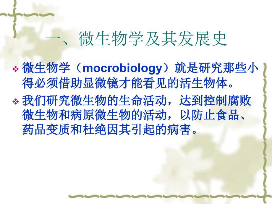 微生物基础知识的培训ppt课件_第3页