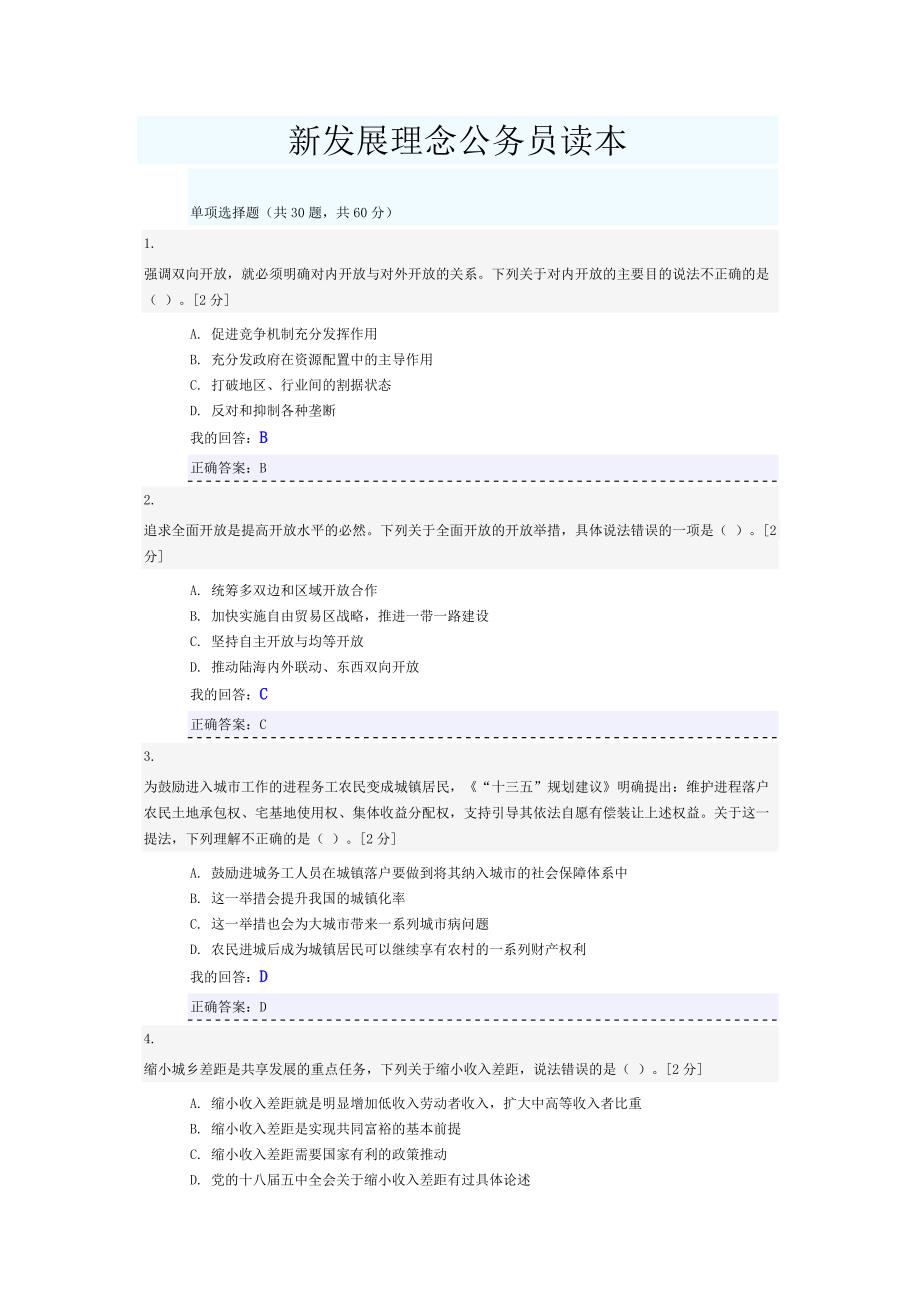 新发展理念公务员读本满分试题.docx_第1页