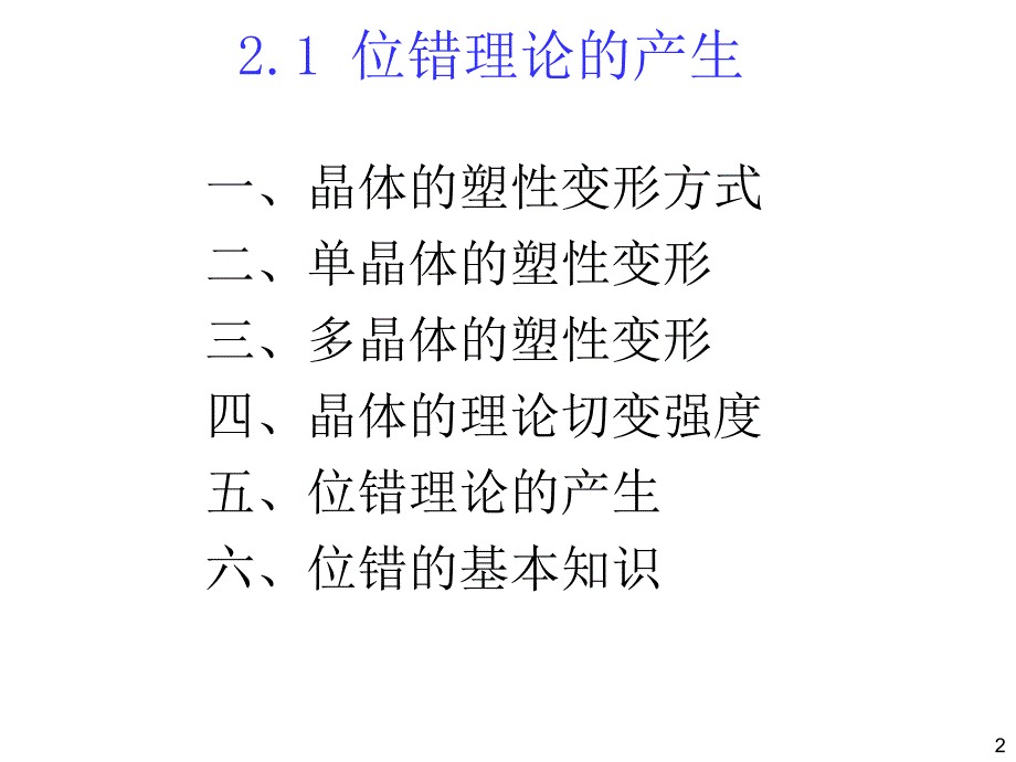 ch2位错25位错的动力学性质详解_第2页