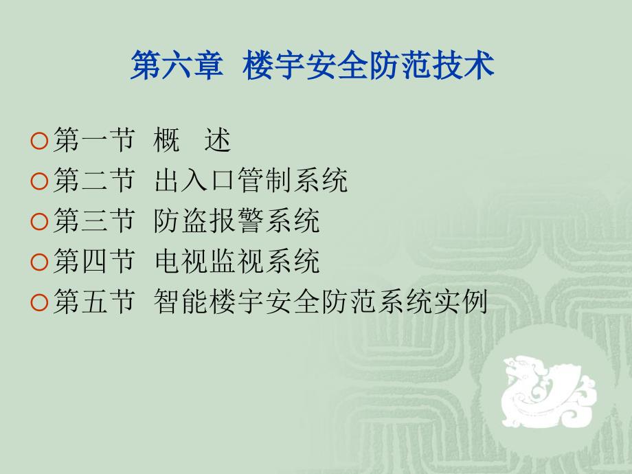 智能建筑第二篇智能建筑设备自动控制技术06楼宇安全防范技术_第2页