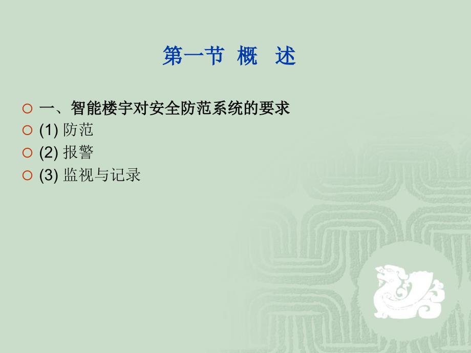 智能建筑第二篇智能建筑设备自动控制技术06楼宇安全防范技术_第3页