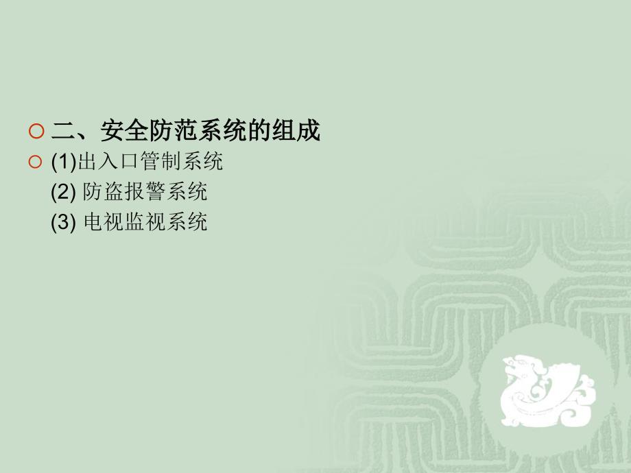 智能建筑第二篇智能建筑设备自动控制技术06楼宇安全防范技术_第4页