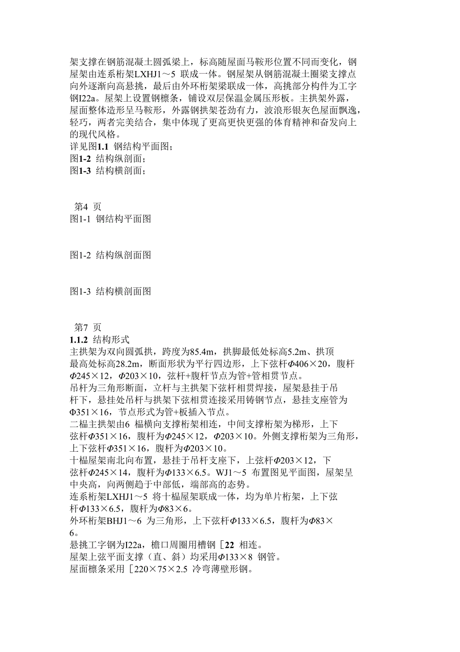 （精选施工方案大全）4北京理工大学体育文化综合馆钢结构工程_第2页