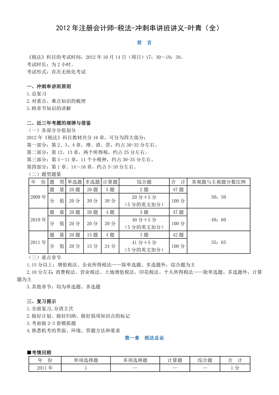 注册会计师税法冲刺串讲班讲义叶青全_第1页