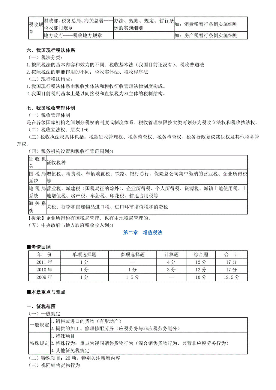 注册会计师税法冲刺串讲班讲义叶青全_第3页