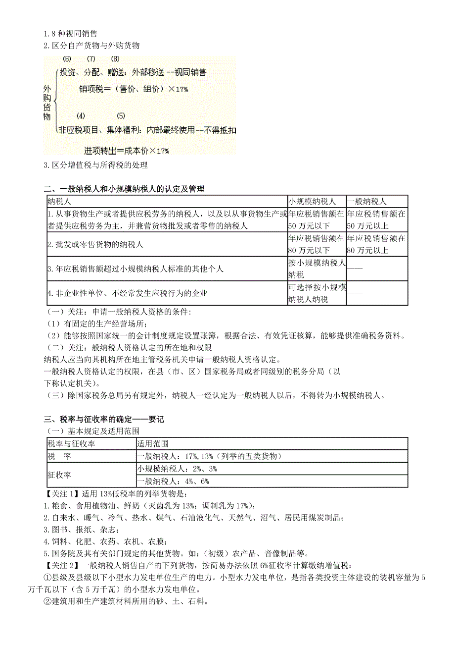 注册会计师税法冲刺串讲班讲义叶青全_第4页