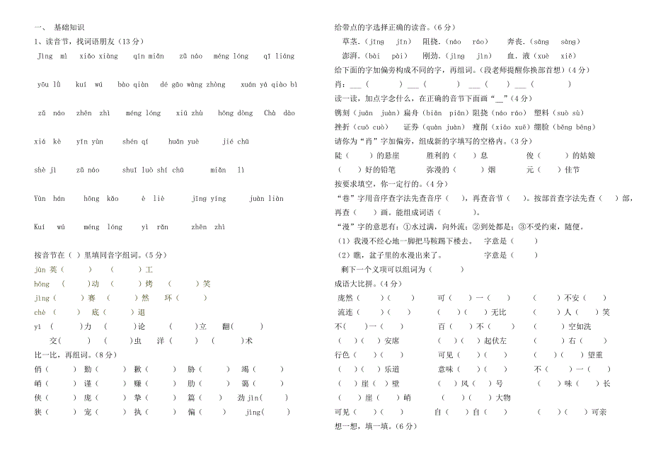 六年级语文上册第一二单元基础知识_第1页