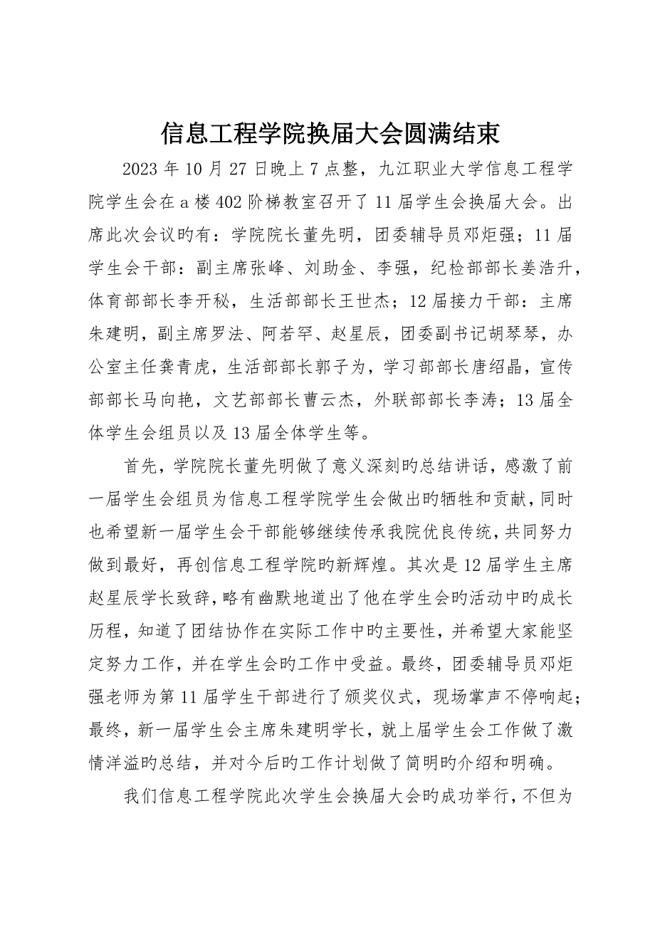信息工程学院换届大会圆满结束_第1页