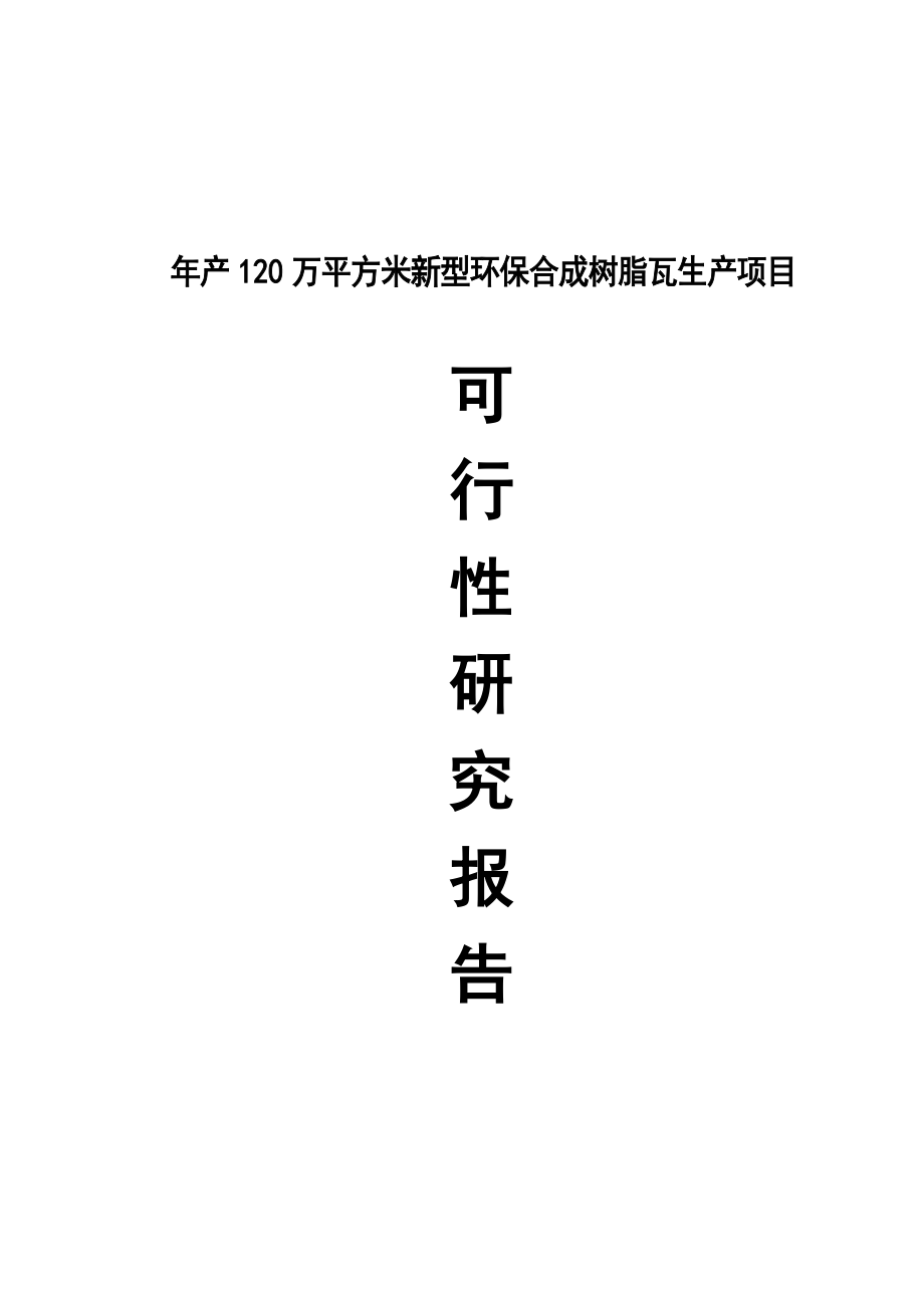 年产120万平方米新型环保合成树脂瓦生产项目建设可研报告-.doc_第1页