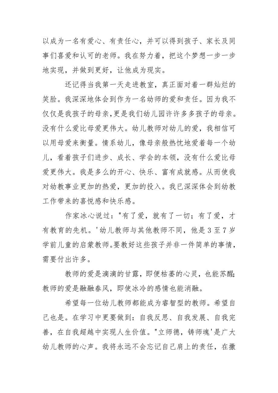 师德师风主题演讲稿摘选12篇.docx_第5页