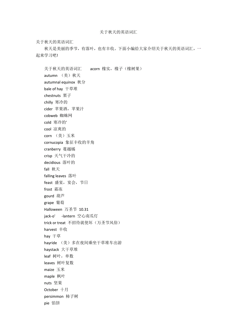 关于秋天的英语词汇_第1页