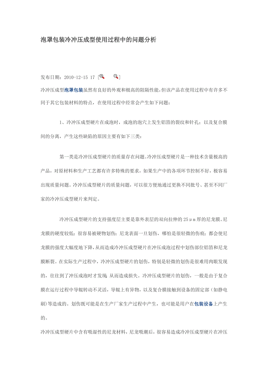 泡罩包装冷冲压成型使用过程中的问题分析.doc_第1页