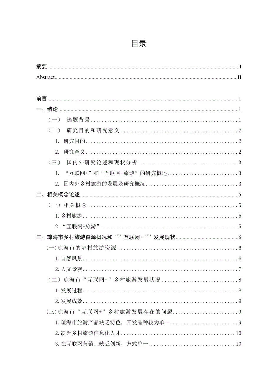 “互联网+”背景下琼海市乡村旅游发展对策研究_第3页