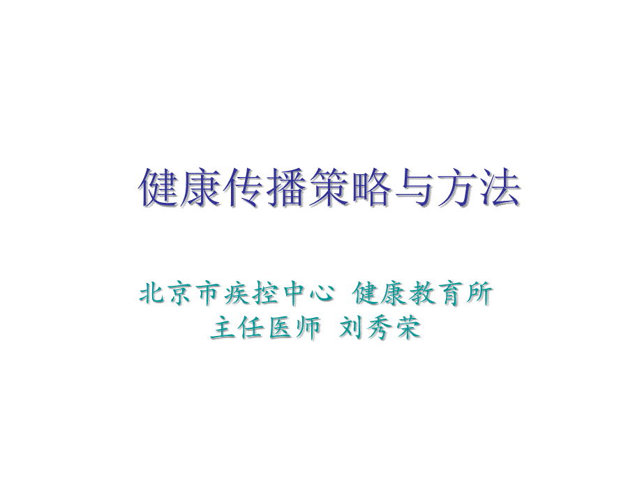 健康传播策略与方法合集课件_第1页