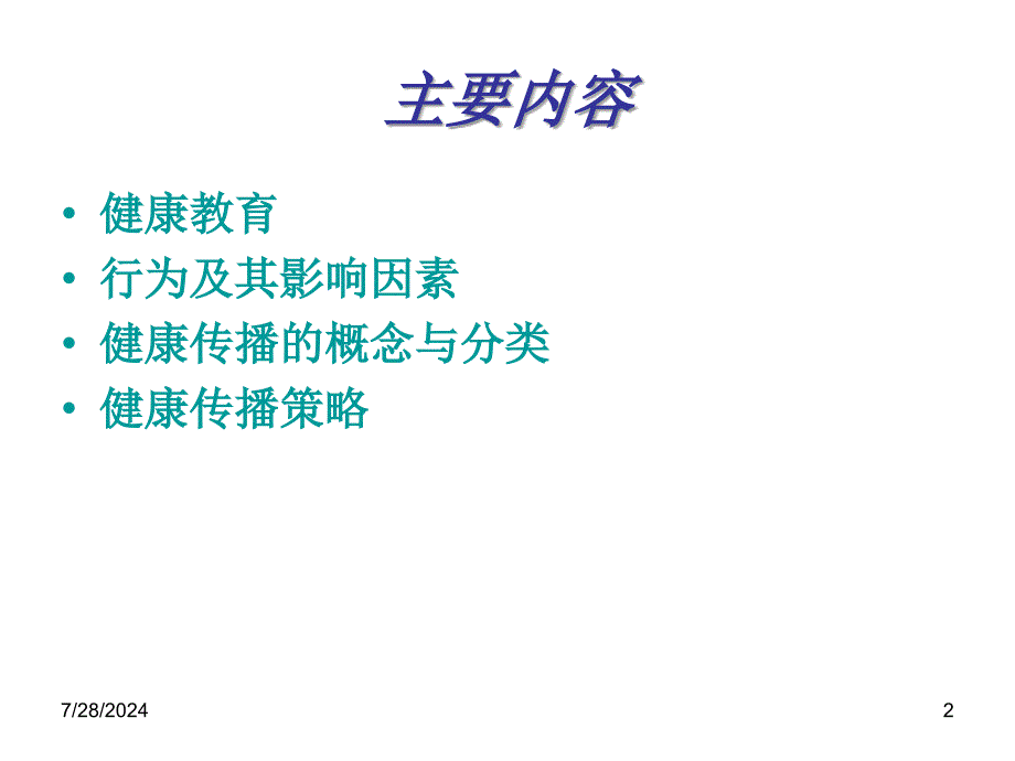 健康传播策略与方法合集课件_第2页