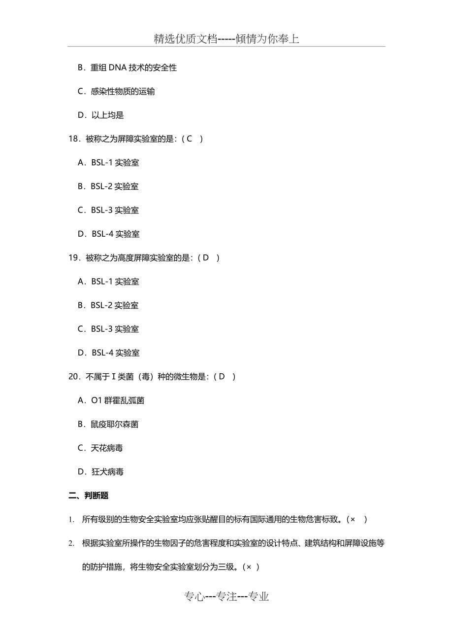 生物安全学练习题(共55页)_第5页