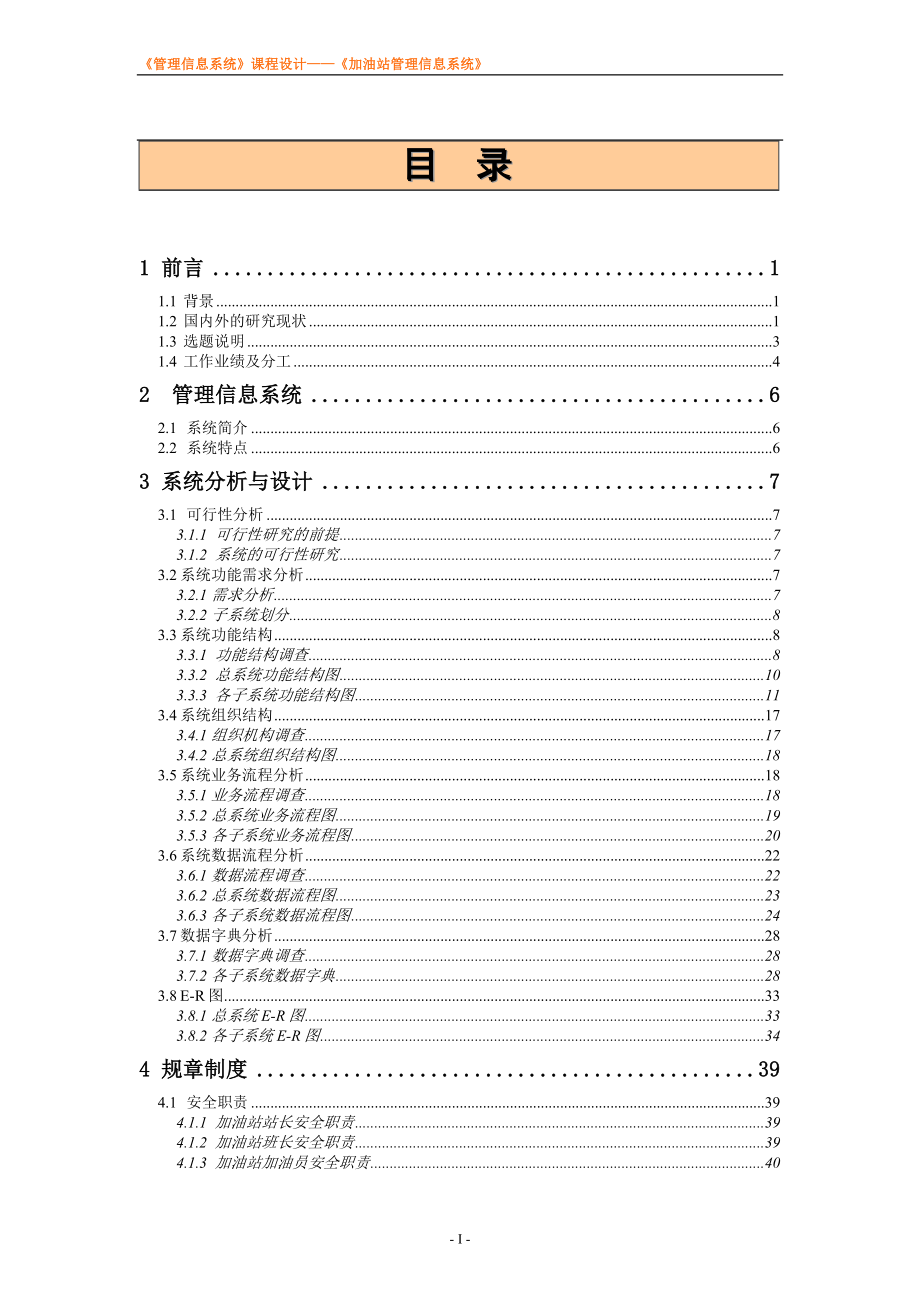 加油站管理信息系统课程设计说明书（精品）_第3页