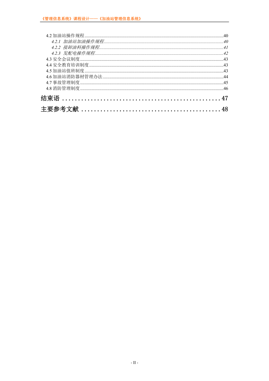 加油站管理信息系统课程设计说明书（精品）_第4页