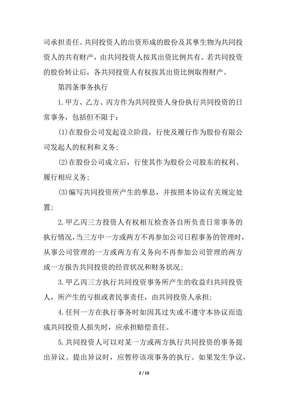 合伙投资协议书(精选3篇).docx_第2页