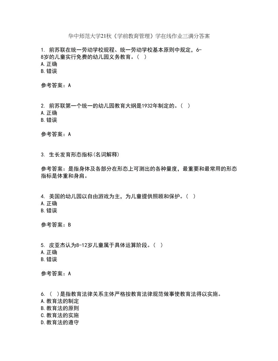 华中师范大学21秋《学前教育管理》学在线作业三满分答案72_第1页