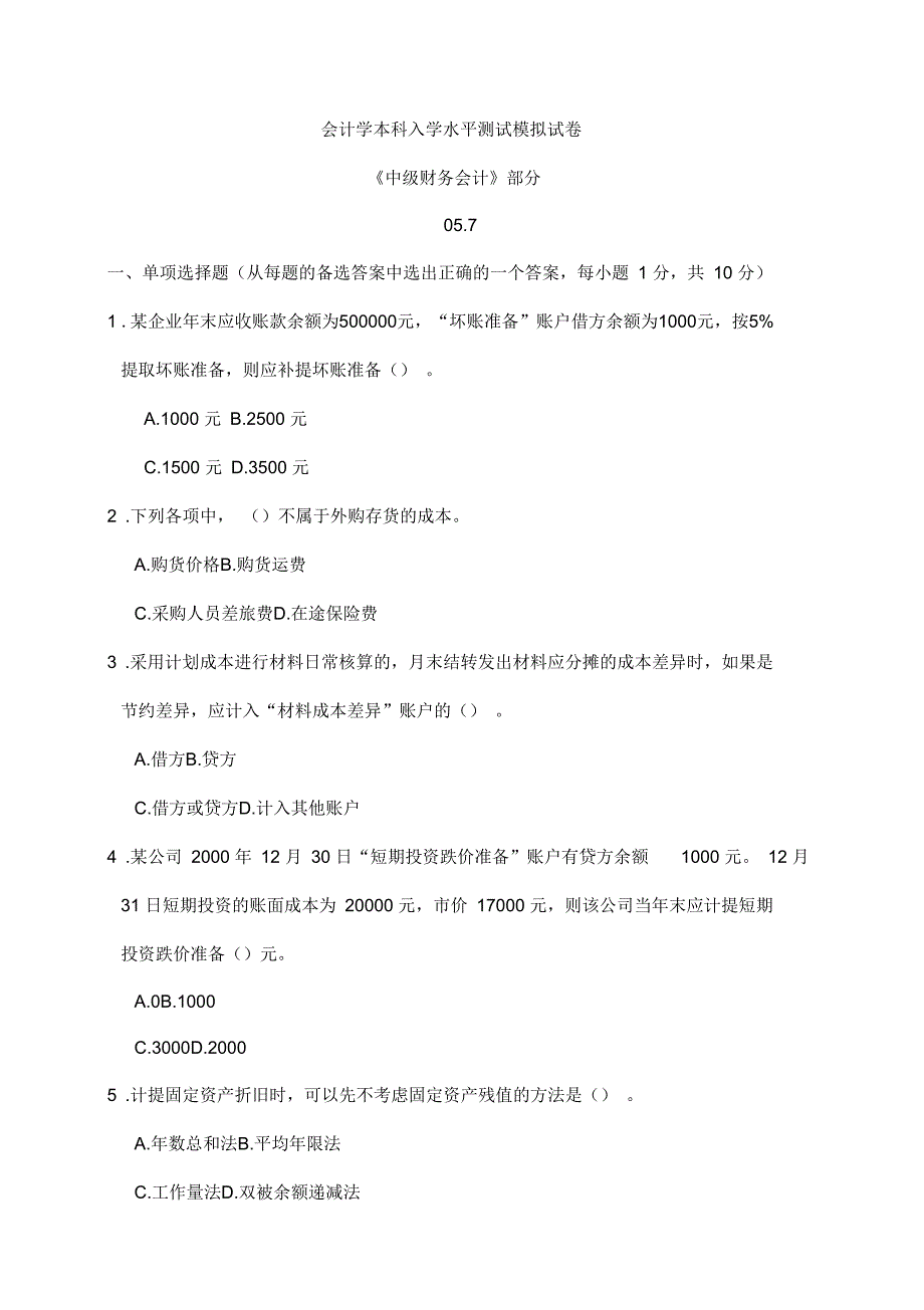 会计学本科入学水平测试模拟试卷_第1页