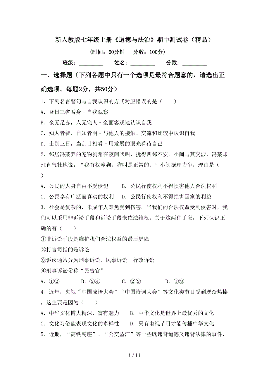 新人教版七年级上册《道德与法治》期中测试卷(精品).doc_第1页