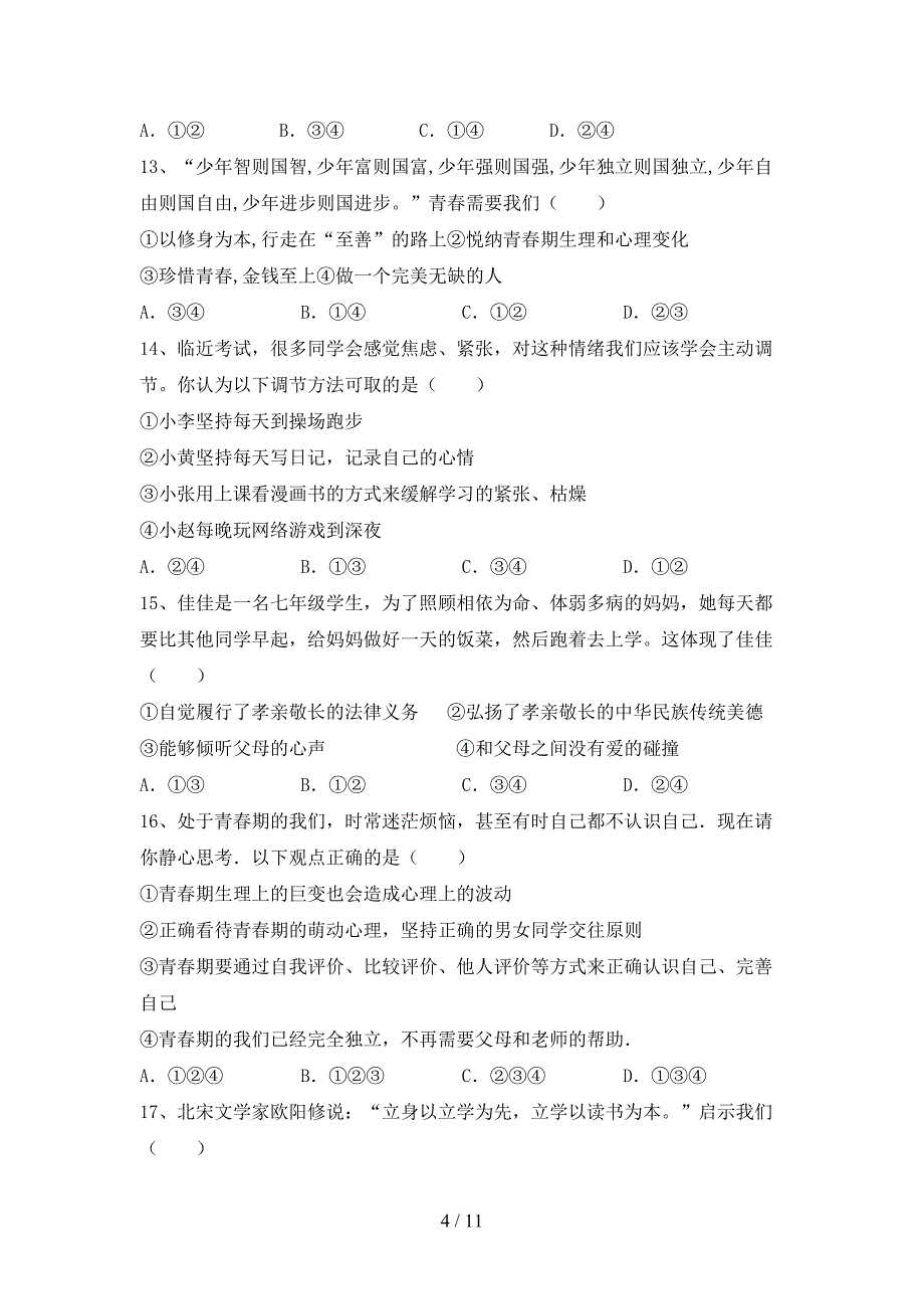 新人教版七年级上册《道德与法治》期中测试卷(精品).doc_第4页