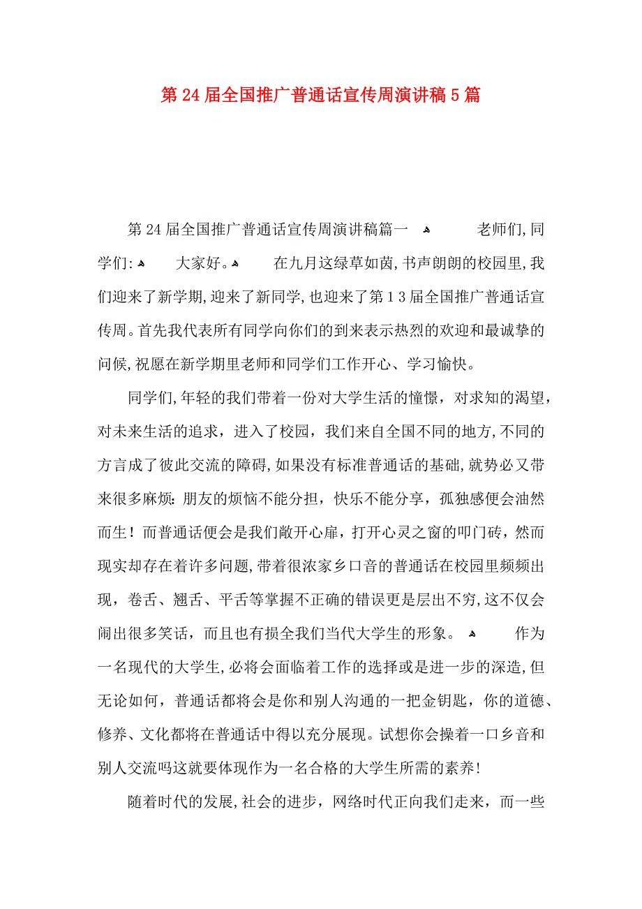 第24届全国推广普通话宣传周演讲稿5篇_第1页