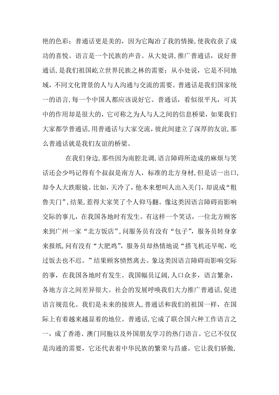 第24届全国推广普通话宣传周演讲稿5篇_第3页