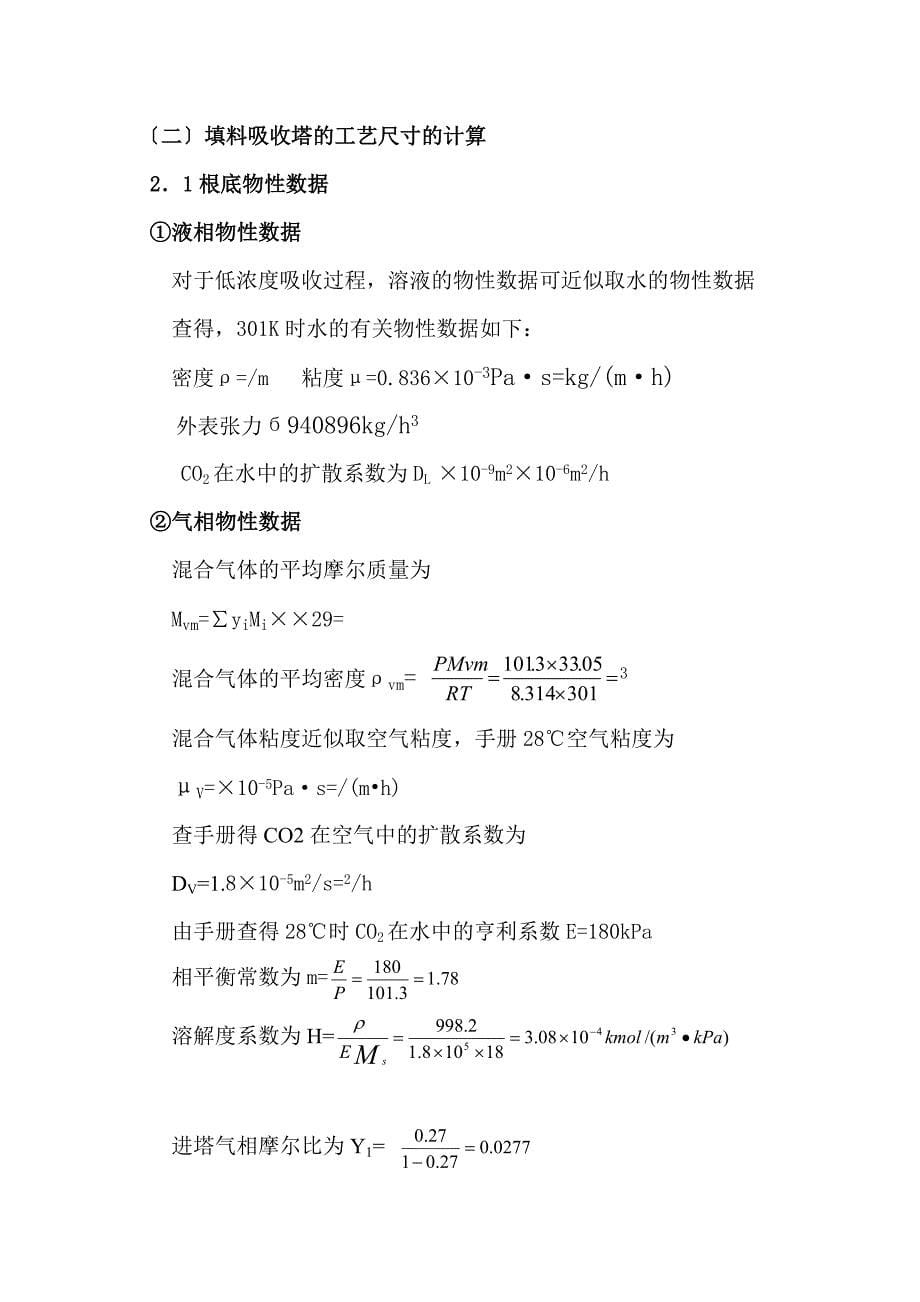 水吸收二氧化碳填料塔课程设计_第5页